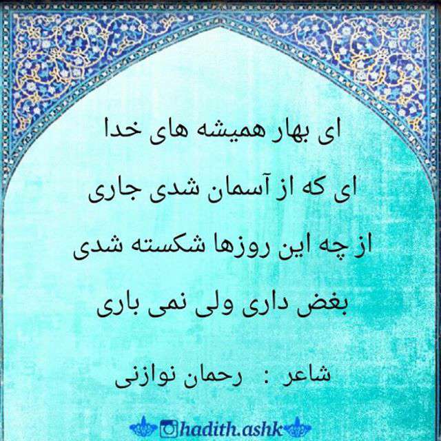 ای بهار همیشه های خدا